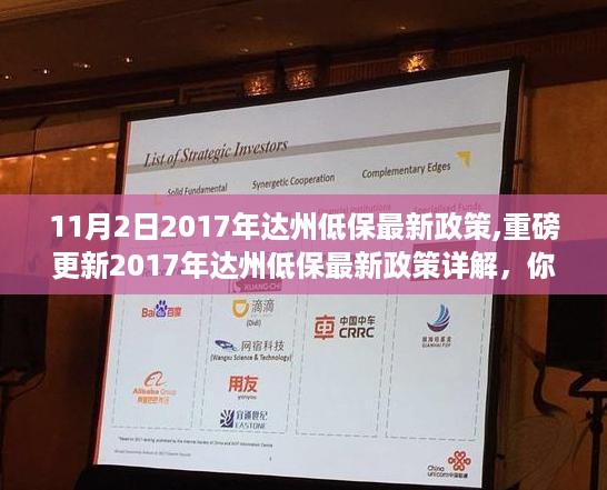 2017年达州低保最新政策详解，你需要知道的一切