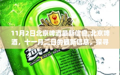 北京啤酒最新动态，探寻历史印记，十一月二日的最新信息