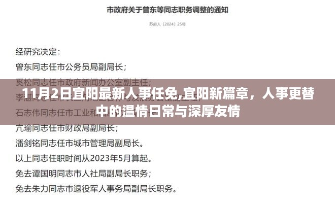 宜阳人事新篇章，温情日常与深厚友情中的任免与更替