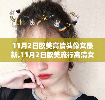 11月2日欧美流行高清女性头像，最新趋势与精选头像