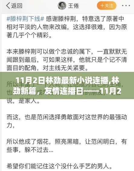 林劲友情连播日，温馨日常故事新篇章连播开启