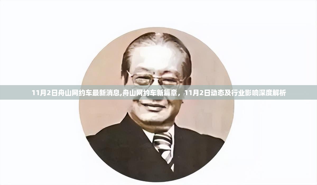 舟山网约车新动态深度解析，11月2日最新消息与行业影响