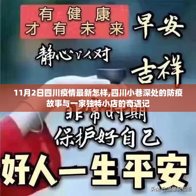 四川疫情最新动态，小巷深处的防疫故事与独特小店的奇遇记