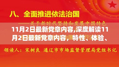 深度解读，最新党章内容特性、体验与竞品对比评估