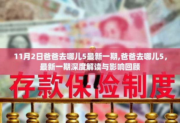 爸爸去哪儿5最新一期深度解读与影响回顾，亲子关系的启示与成长轨迹观察