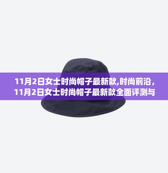 11月2日女士时尚帽子最新款，全面评测与介绍，引领时尚前沿