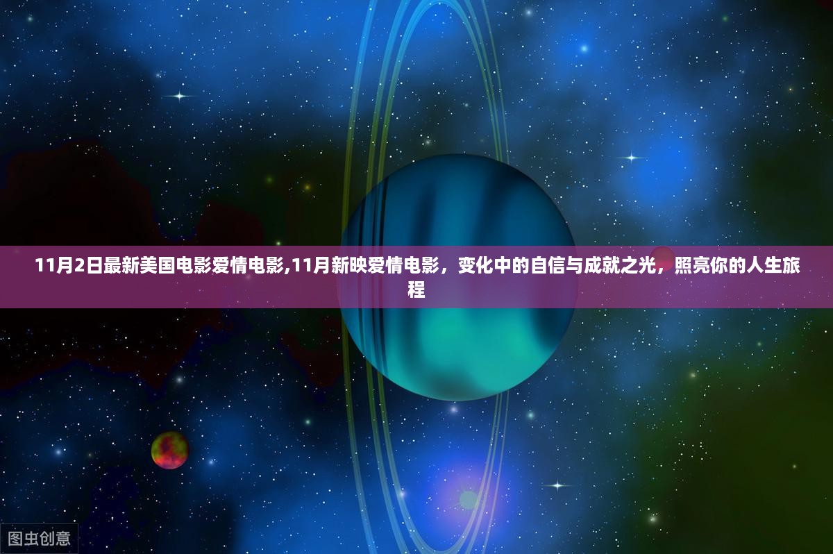 11月新映美国爱情电影，自信与成就之光，照亮人生旅程