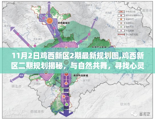 鸡西新区二期规划揭秘，与自然和谐共舞的心灵港湾规划图发布