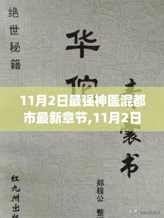 揭秘都市传奇医术与人生智慧，最强神医混都市最新章节（11月2日更新）