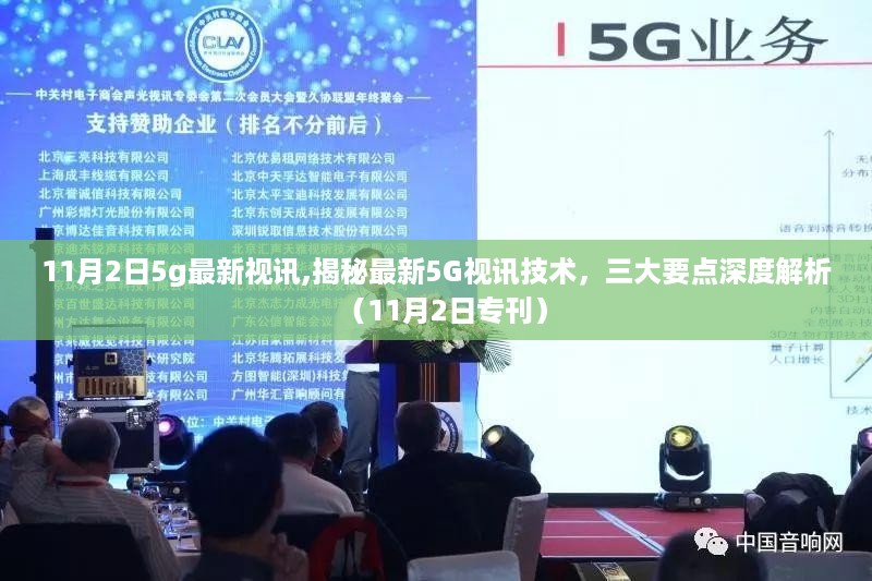 揭秘最新5G视讯技术深度解析专刊（11月2日最新更新）