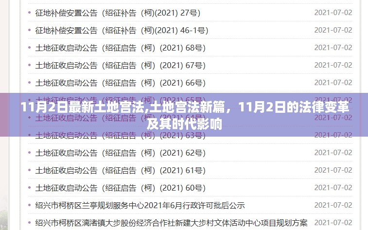11月2日最新土地宫法，法律变革与时代影响