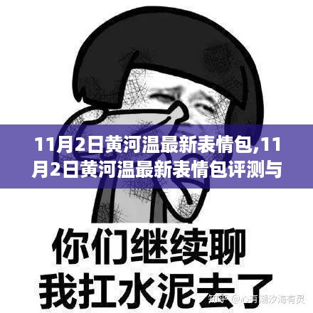 黄河温最新表情包评测与介绍，11月2日更新独家呈现