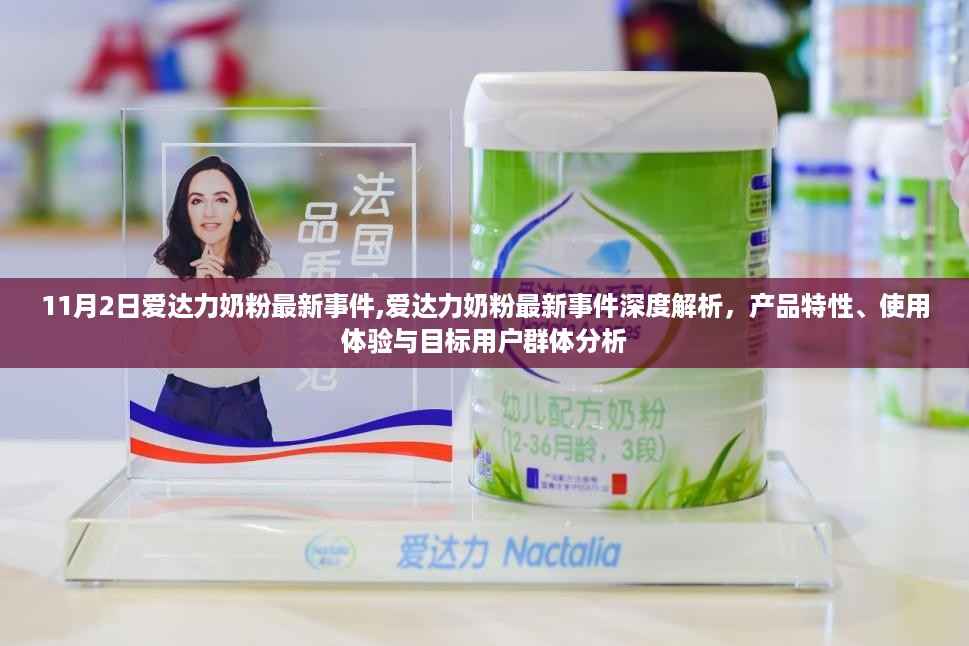 爱达力奶粉最新事件深度解析，产品特性、用户体验与目标用户分析（11月2日更新）