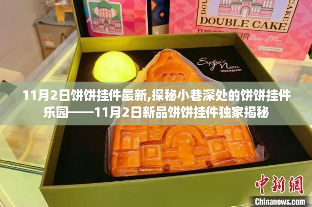 独家揭秘，饼饼挂件乐园新品发布——探秘小巷深处的饼饼挂件乐园（11月2日最新更新）