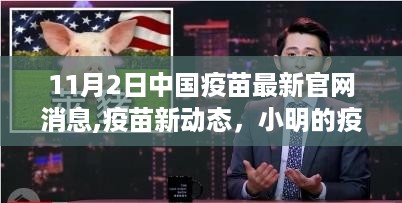 中国疫苗最新动态与小明的疫苗之旅，友情传递的温暖与疫苗进展播报