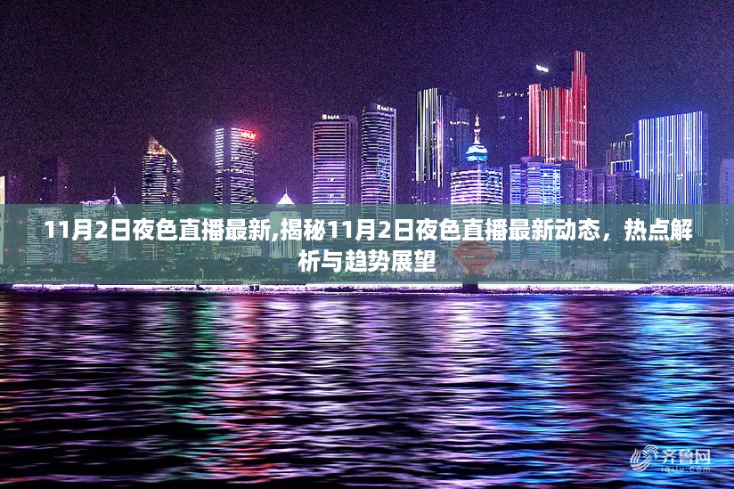 揭秘，11月2日夜色直播最新动态与热点趋势展望