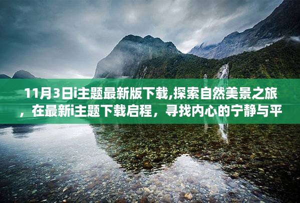 探索自然美景之旅，最新i主题下载启程，寻找内心的宁静与平和