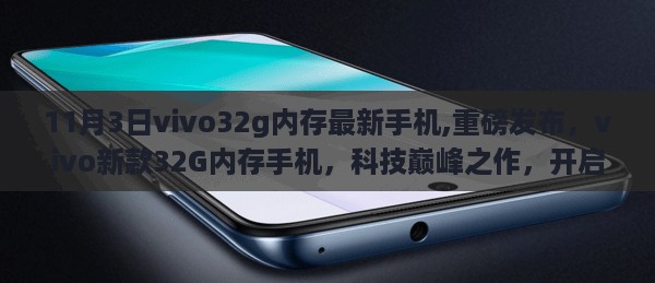 vivo新款32G内存手机重磅发布，科技巅峰之作，开启智能生活新纪元