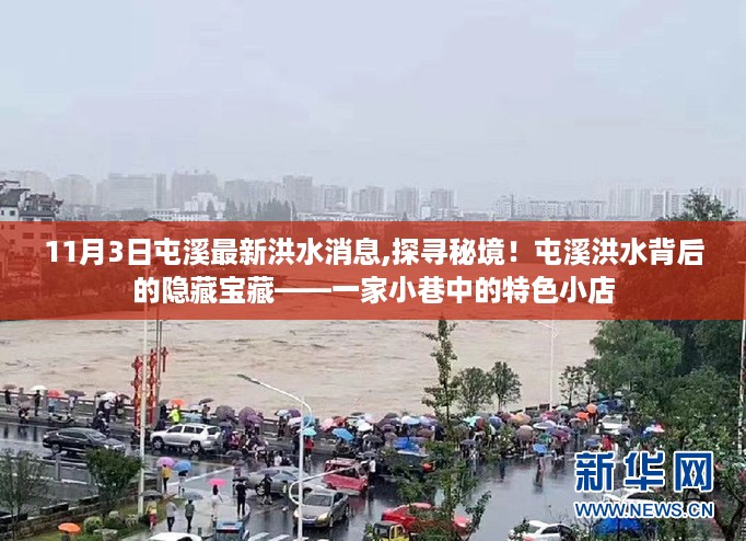 探寻秘境！屯溪洪水背后的隐藏宝藏，小巷特色小店揭秘洪水最新消息