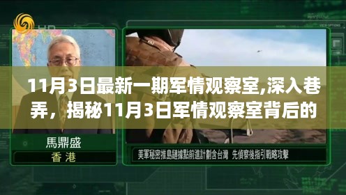 揭秘独特小店背后的秘密，11月3日军情观察室深度剖析巷弄军情观察室内幕