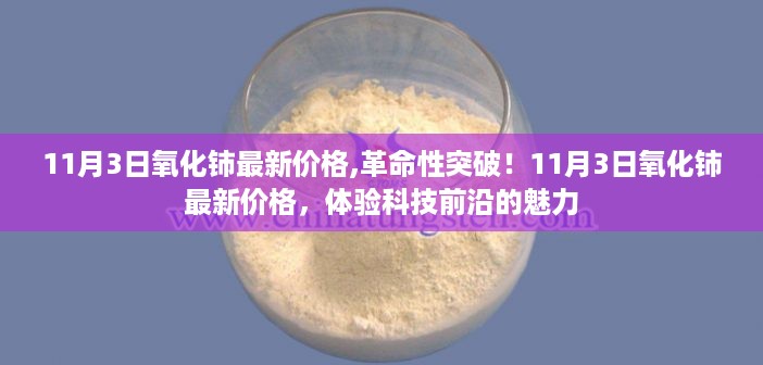 革命性突破！最新氧化铈价格揭秘，领略科技前沿魅力