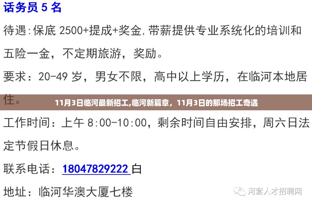 临河新篇章，揭秘11月3日招工奇遇