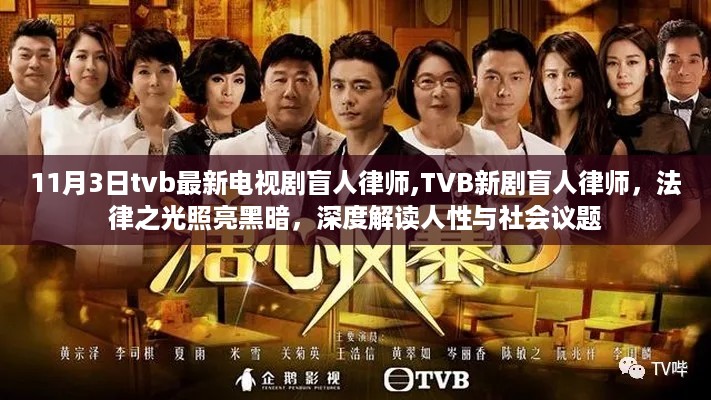 TVB新剧盲人律师，法律之光深度解读人性与社会议题，照亮黑暗之路