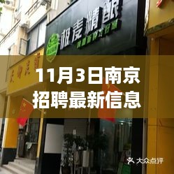 揭秘南京小巷深处的独特小店，最新招聘信息大放送（南京招聘最新信息）