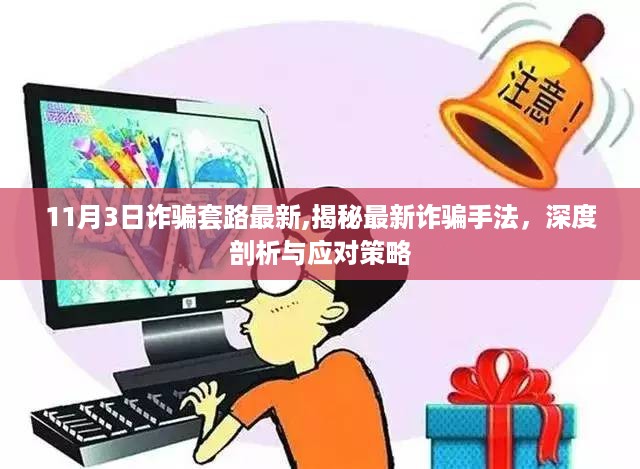 揭秘最新诈骗手法深度剖析及应对策略，警惕诈骗套路升级（深度解析）