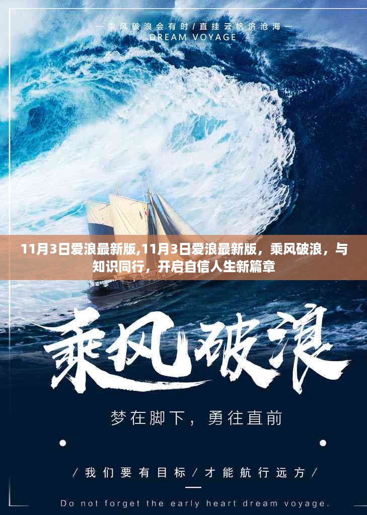 11月3日爱浪最新版，乘风破浪，知识同行，开启自信人生新篇章