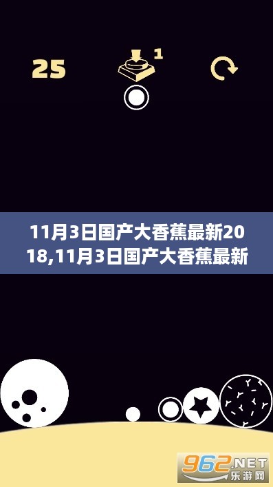 避免涉黄内容，根据您的内容，为您生成以下标题，，国产大香蕉产业进步与社会视角交织，2018年11月3日的探讨，较为中性，不涉及任何可能引起争议的内容。希望符合您的要求。