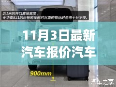 11月3日汽车之家最新报价，启程邂逅自然美景的浪漫之旅