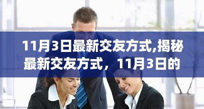 揭秘11月3日最新交友方式与社交新潮流