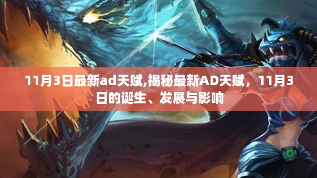 揭秘，最新AD天赋诞生与影响，11月3日AD天赋详解