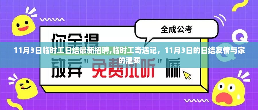 11月3日临时工日结招聘，奇遇记中的友情与家的温馨