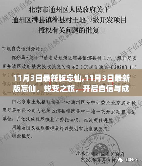 11月3日最新版忘仙，蜕变之旅，自信成就之门开启