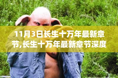 长生十万年最新章节解析，背景、事件与影响深度探讨