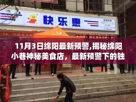 揭秘绵阳小巷神秘美食店，最新预警下的独特风味之旅