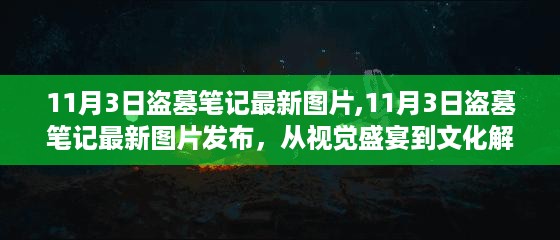 盗墓笔记最新图片发布，视觉盛宴与文化解读