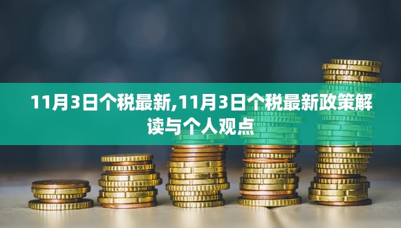 11月3日个税最新政策解读及观点分享