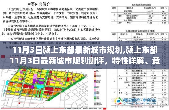 颍上东部最新城市规划测评，特性详解、竞品对比与目标用户洞察报告出炉！