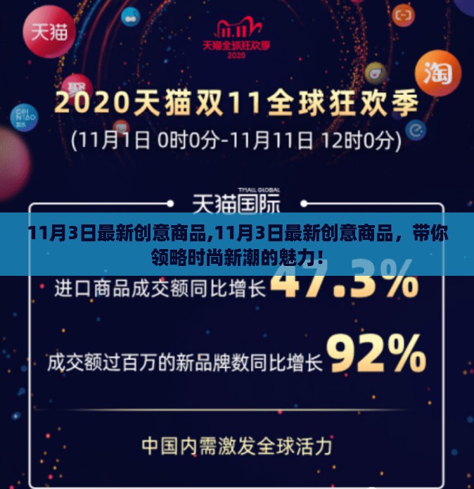 11月3日创意商品亮相，引领时尚新潮魅力