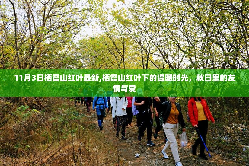 栖霞山红叶下的秋日时光，温暖友情与爱在红叶间绽放