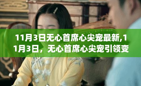 11月3日无心首席心尖宠引领变革，重塑自信成就无限可能