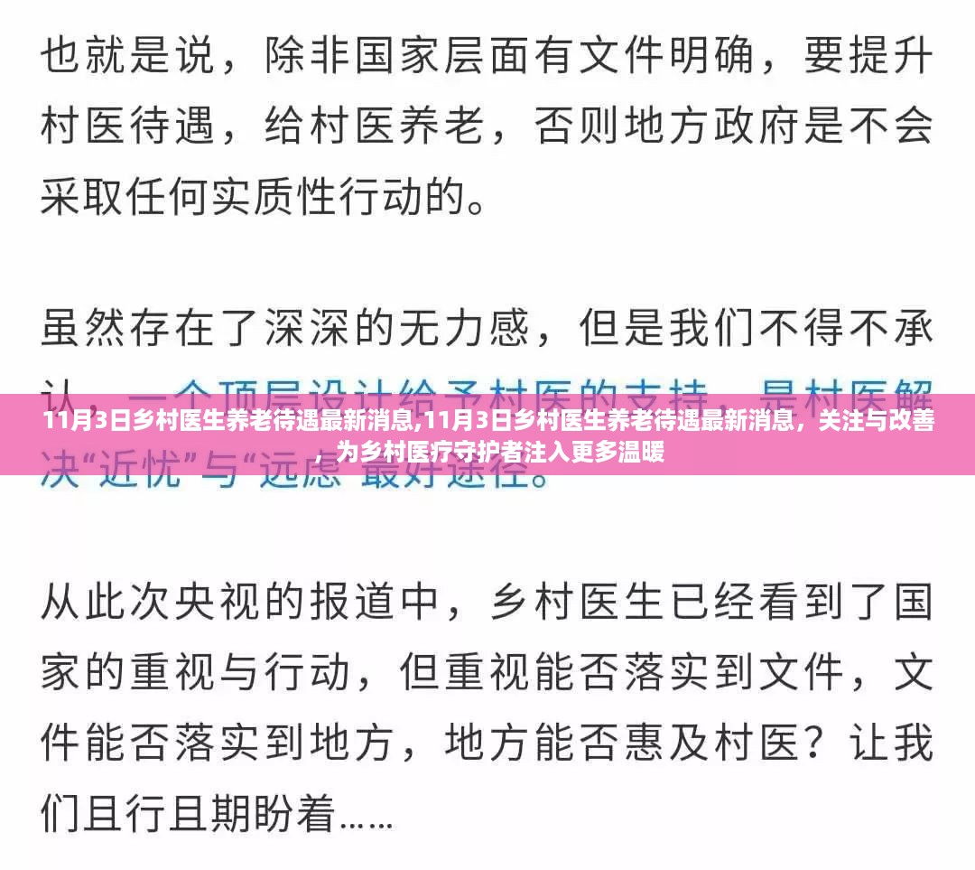 关注乡村医生养老待遇，为乡村医疗守护者注入更多温暖