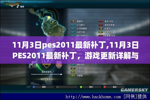 11月3日PES2011最新补丁详解与体验分享