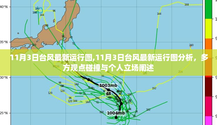 11月3日台风最新运行图解析，多方观点与个人立场探讨