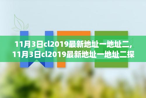 11月3日CL2019最新地址解析与观点阐述