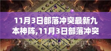 部落冲突最新九本神级布阵策略解析（11月3日版）