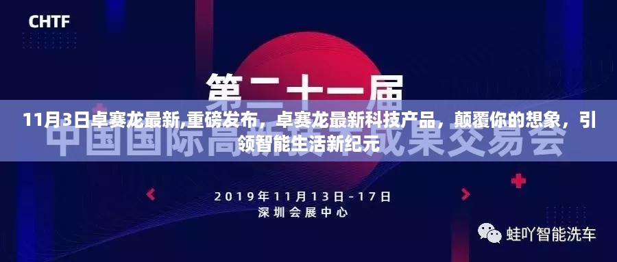 卓赛龙最新科技产品发布，引领智能生活新纪元，颠覆想象重磅来袭！